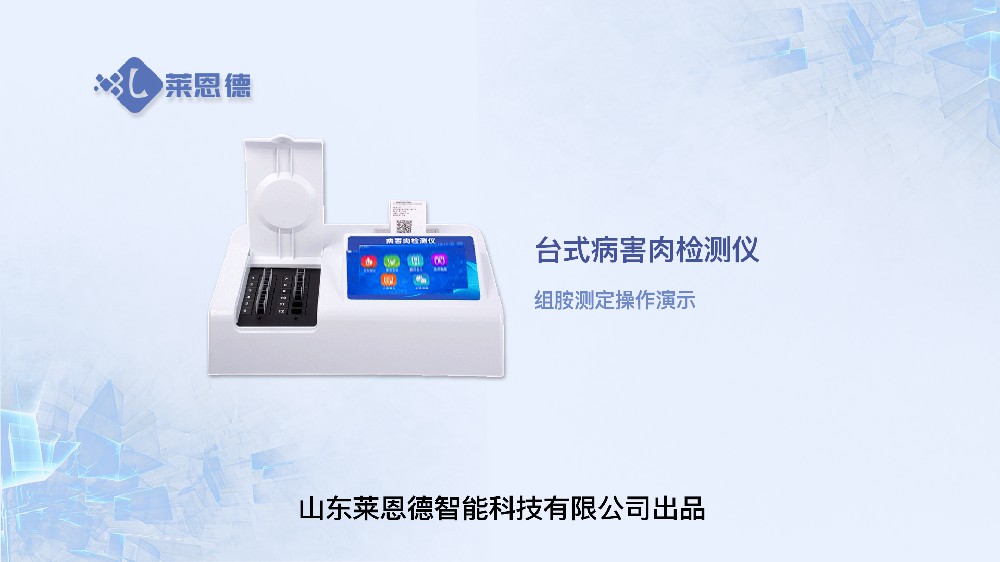 病害肉檢測儀組胺操作